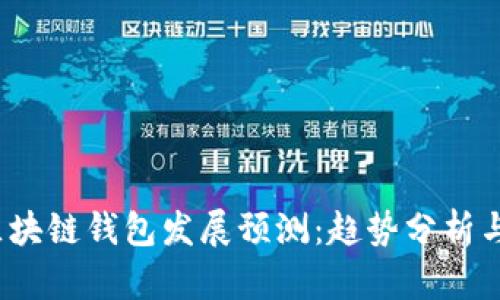 2024年区块链钱包发展预测：趋势分析与市场前景