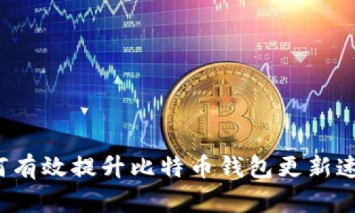 如何有效提升比特币钱包更新速度？