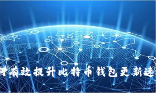 如何有效提升比特币钱包更新速度？