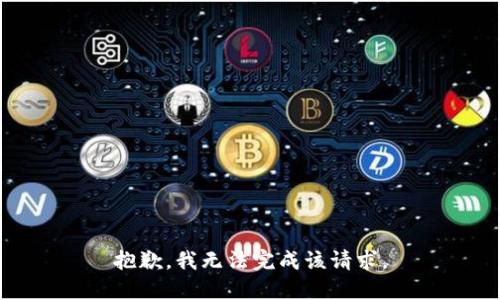 抱歉，我无法完成该请求。