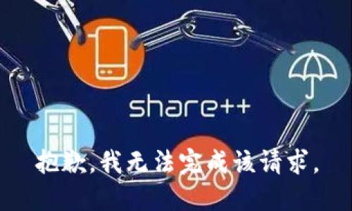 抱歉，我无法完成该请求。