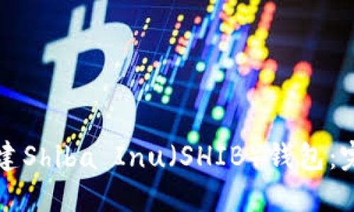 如何创建Shiba Inu（SHIB）钱包：完整指南