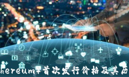 
i以太坊（Ethereum）首次发行价格及其历史演变分析