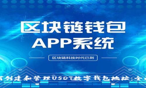 : 如何创建和管理USDT数字钱包地址：全面指南