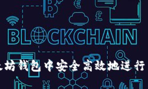 如何在以太坊钱包中安全高效地进行币转币操作