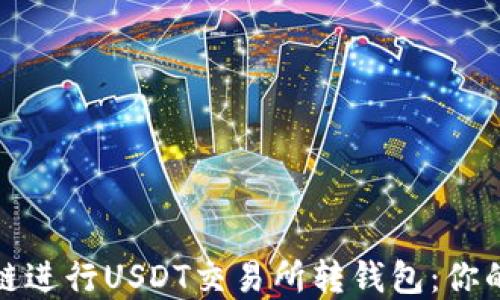 
选择最佳链进行USDT交易所转钱包：你的全面指南