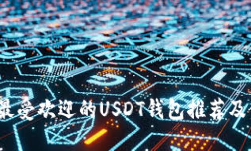2023年最受欢迎的USDT钱包推荐及使用指南