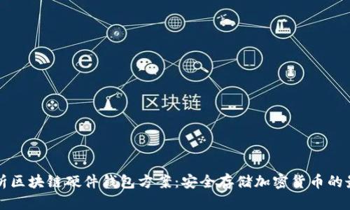 全面解析区块链硬件钱包方案：安全存储加密货币的最佳实践