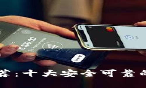 比特币钱包推荐：十大安全可靠的软件及其特点