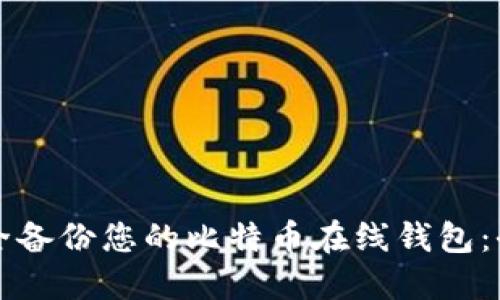 如何安全备份您的比特币在线钱包：全面指南