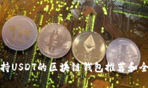 最佳支持USDT的区块链钱包推荐和全面解析