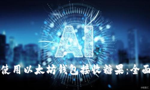 如何使用以太坊钱包接收糖果：全面指南