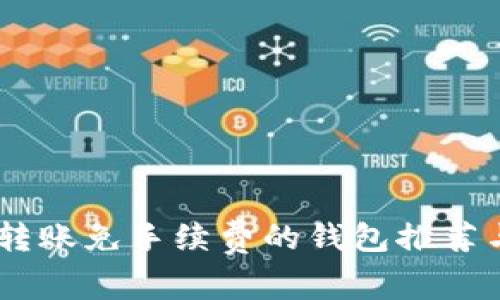 最佳USDT转账免手续费的钱包推荐与使用指南