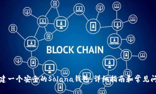 如何创建一个安全的Solana钱包：详细指南和常见问题解答