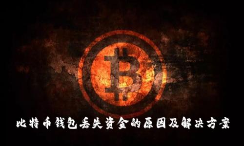比特币钱包丢失资金的原因及解决方案