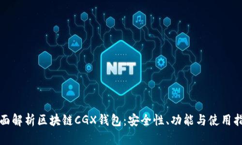 全面解析区块链CGX钱包：安全性、功能与使用指南