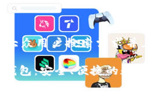 思考一个符合大众用户搜索需求并且的

Gofun区块链钱包：安全、便捷的数字资产管理工具