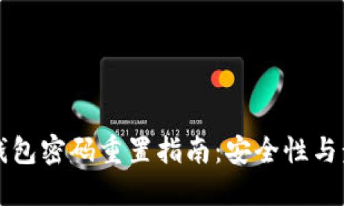 以太坊钱包密码重置指南：安全性与步骤详解