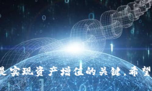 biao ti/biao ti以太坊钱包代币行情分析：市场趋势与投资策略/biao ti

以太坊, 钱包, 代币, 行情/guanjianci

引言
随着区块链技术的不断发展，以太坊作为一种智能合约平台，因其灵活性和可扩展性，吸引了大量开发者进行项目开发。其中，基于以太坊的代币成为了市场投资的新宠。此外，以太坊的钱包也是用户存储和管理这些代币的重要工具。本文将深入探讨以太坊钱包以及代币行情的相关内容，帮助大众用户更好地了解市场动态及投资机会。

以太坊钱包的类型与功能
以太坊钱包的选择对用户的投资和交易至关重要。它们主要分为两大类：热钱包和冷钱包。热钱包是连接到互联网的数字钱包，方便用户进行交易，但安全性相对较低；冷钱包则是脱离互联网的存储方式，更加安全，但不够便利。
常见的以太坊热钱包包括MetaMask、Trust Wallet、MyEtherWallet等，它们允许用户轻松地进行代币的存储和交易。冷钱包包括硬件钱包，如Ledger和Trezor，安全性高，适合长期持有投资者。

代币市场的现状
代币市场中的行情波动频繁，受多种因素的影响，如市场需求、项目进展、政策法规等。目前，市面上存在许多不同种类的代币，包括ERC-20代币、ERC-721代币（NFT）等。ERC-20代币是最为常见的一种，广泛应用于各种去中心化应用（DApp）和初始代币发行（ICO）中。
用户在进行投资时，需要随时关注市场动态，包括代币的价格变化、交易量、流通市值等指标。通过这些数据，投资者可以识别出潜在的投资机会与风险。

如何选择合适的代币进行投资
选择代币进行投资并不是一件简单的事情，投资者需要对市场和项目进行深入的研究与分析。以下是几个关键步骤：
1. **研究项目背景**：了解代币项目的团队、愿景和解决的问题。例如，具有明确目标和强大团队背景的项目通常更值得投资。
2. **分析白皮书**：白皮书是项目的“宣传手册”，提供了详细的代币经济模型、融资计划和技术实现方案等信息。投资者需要对其进行仔细阅读和分析。
3. **市场需求与竞争**：评估代币所处市场的需求情况，如果存在多个竞争对手，投资者必须分析该代币的竞争优势。
4. **社群支持**：项目的社群支持程度也非常重要，可以通过社交媒体和论坛了解项目的口碑和用户的反馈。

以太坊代币的未来发展趋势
随着以太坊2.0的不断推进，网络性能和可扩展性都有了显著提升。预计未来以太坊代币将会有以下几种发展趋势：
1. **DeFi（去中心化金融）蓬勃发展**：随着更多的用户和资金流入DeFi领域，以太坊上的相关代币将持续增长。这些代币背后通常是一些创新的金融工具和服务。
2. **NFT市场的进一步扩张**：NFT（非同质化代币）近年来非常火热，随着艺术、 gaming、虚拟现实等领域的不断探索，以太坊上的NFT代币预计将继续吸引更多投资者的关注。
3. **合规性和政策影响**：随着全球对加密货币监管的加强，以太坊代币的合规性将成为未来发展的关键因素，合规的代币将更容易获得投资者的信任。

可能相关的问题
1. 以太坊钱包的安全性如何保障？
以太坊钱包的安全性是每个投资者都十分关注的问题。为了保障钱包的安全，用户可以采取以下几种措施：
1. **使用冷钱包**：尽可能将大量资金储存在冷钱包中，以降低被黑客攻击的风险。
2. **启用双重身份验证**：很多热钱包都提供了双重身份验证功能，可以有效增加账户的安全性。
3. **定期备份私钥**：私钥是访问和控制以太坊钱包的唯一凭证，用户必须定期备份，以防丢失。
4. **保持软件更新**：定期更新钱包软件，以便及时修复已知漏洞。

2. 在以太坊上发布代币的流程是怎样的？
在以太坊上发布代币的过程分为几个步骤：
1. **定义代币标准**：选择将使用的代币标准，如ERC-20或ERC-721标准，并根据项目需求确定其参数设置。
2. **编写智能合约**：使用Solidity等编程语言编写代币的智能合约代码，实现金额、转账、数据记录等功能。
3. **部署合约**：通过以太坊钱包进行合约的部署，愿意花费ETH作为手续费，并确保合约无误。
4. **推广与流通**：通过社交媒体、官网等多种渠道运营和推广代币，提高用户的认知度和需求。

3. 如何评估代币的投资价值？
评估代币的投资价值有几个关键的指标：
1. **市场市值**：代币的市值可以反映其在市场中的地位，市值较大的代币通常具有较好的流通性和更少的波动。
2. **交易量**：日常交易量可以帮助投资者判断市场对该代币的需求，交易量突然增长可能意味着关注度提升。
3. **技术指标**：通过技术分析，了解代币价格的趋势，分析支撑位和阻力位。
4. **项目进展**：持续关注项目的实际进展，例如技术开发的里程碑、合作伙伴的加入等，将影响未来价值。

4. 加密市场的监管如何影响以太坊代币？
加密市场的监管日益增强，由于涉及资金安全和投资者保护，监管政策的变化会直接影响以太坊代币的流通和价值：
1. **合规性要求**：越来越多的国家开始制定合规性标准，以太坊代币需符合特定法律法规以参与合法交易。
2. **投资者信心**：监管透明度的提高能帮助增强投资者对市场的信心，促进资金的流入。
3. **交易所的选择**：合规交易所可以给用户提供安全的交易环境，而违规交易所则可能导致投资者损失。

5. 以太坊和比特币的代币有什么不同？
以太坊与比特币的代币差异主要体现在技术架构、用例和发展方向等方面：
1. **技术架构**：比特币主要是作为一种数字货币系统，而以太坊则是为智能合约和去中心化应用提供的平台。
2. **代币发行方式**：以太坊支持多种代币标准（ERC-20、ERC-721），而比特币则独立于任何代币生态。
3. **用例**：比特币主要用作价值的储存手段，而以太坊则可以用于创建新的金融工具、去中心化应用等。

6. 未来以太坊代币的投资机会有哪些？
未来，以太坊代币的投资机会主要体现在以下几个方面：
1. **DeFi项目**：去中心化金融在市场中的普及可能催生新的投资机会，基于以太坊的相关代币将成为焦点。
2. **NFT市场的发展**：NFT的独特性和稀缺性，使得其市场需求不断上升，以太坊NFT将成为新的投资热潮。
3. **跨链解决方案**：随着区块链互通性的需求增加，构建基于以太坊的跨链项目的代币预计会受到投资者的青睐。
通过综合分析以上几点，个人和机构投资者可以在未来的以太坊市场中寻找到合适的投资机会。

结语
以太坊钱包与代币的行情是投资者在当前数字资产市场中必须关注的重要内容。掌握钱包的选择、代币的投资策略、市场的动向以及如何评估投资价值，是实现资产增值的关键。希望本文能为读者提供实用的信息和方向，帮助他们更好地参与到以太坊的投资中。