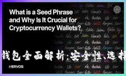 比特币托管钱包全面解析：安全性、选择与使用指南