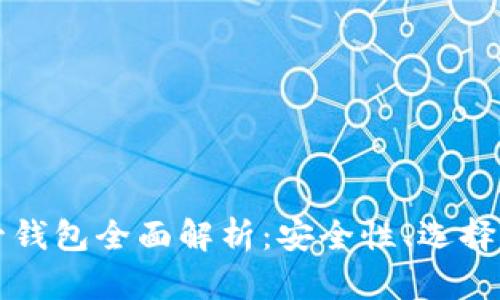 比特币托管钱包全面解析：安全性、选择与使用指南