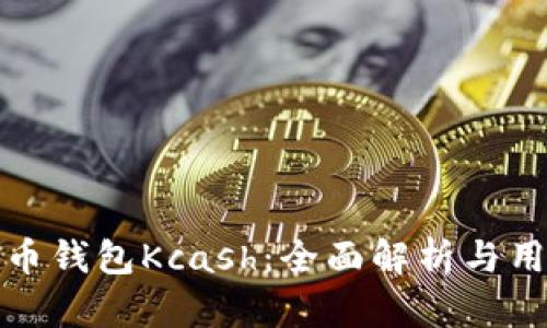 数字货币钱包Kcash：全面解析与用户指南