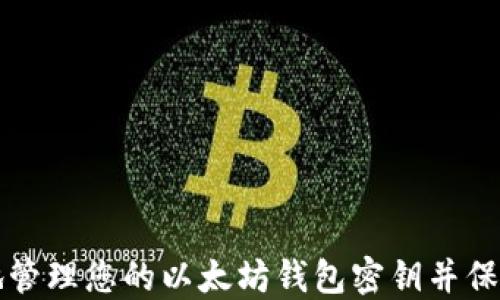 
如何安全地管理您的以太坊钱包密钥并保护您的资产
