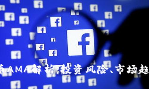 2023年虚拟币AMA解析：投资风险、市场趋势与未来展望