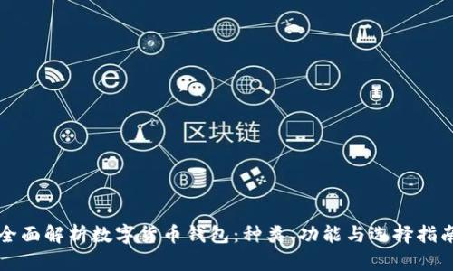 全面解析数字货币钱包：种类、功能与选择指南