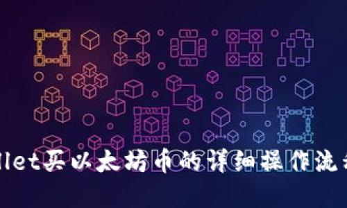 tpWallet买以太坊币的详细操作流程指南