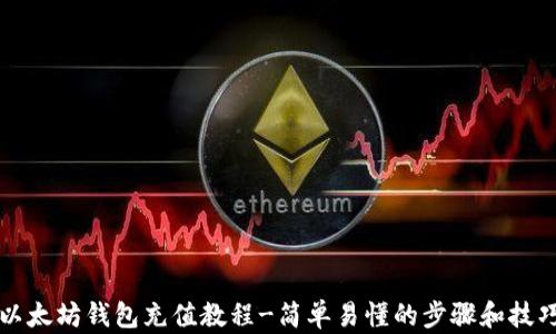 
以太坊钱包充值教程-简单易懂的步骤和技巧