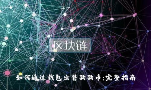 如何通过钱包出售狗狗币：完整指南