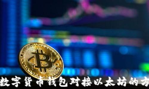 
全面解析数字货币钱包对接以太坊的方法与优势