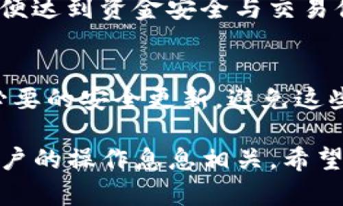 比特币离线钱包的区块链存储与安全解析

比特币, 离线钱包, 区块链, 数字货币/guanjianci

在数字货币的世界中，比特币作为第一个去中心化的数字货币，其重要性不言而喻。随着比特币价格的上涨，越来越多的人加入比特币投资的行列，同时也伴随着对安全的高度关注。比特币离线钱包因其出色的安全性成为了许多投资者的选择。然而，许多人在使用离线钱包时对其背后的区块链技术和存储机制仍有诸多疑问。本文将深入探讨比特币离线钱包的区块链存储与安全性，帮助用户更好地理解和使用这一工具。

1. 什么是比特币离线钱包？
比特币离线钱包是一种将比特币私钥保存于不联网设备中的数字钱包。相比于在线钱包，离线钱包能够有效地防止网络攻击和黑客入侵，从而提升比特币存储的安全性。用户在使用离线钱包时，可以选择硬件钱包、纸钱包或其他不联网的方式进行比特币存储。

硬件钱包是市场上比较常见的离线钱包，它通过专用设备将私钥保存在设备中，并在不联网的状态下进行交易。纸钱包则是将私钥印刷在纸张上一种方式，尽管这种方式便宜却存在易损坏的风险。然而，无论哪种类型的离线钱包，其核心优势都是提供一个安全的环境，以保护用户的比特币资产。

2. 离线钱包如何与区块链交互？
虽然离线钱包是一个不联网的环境，但它依然可以与区块链进行交互。用户可以在联网的设备上创建交易，并将其转移到离线钱包中进行签名。该过程称为“离线签名”。交易创建后，用户只需将交易数据导入到离线钱包中进行签名，签名完成后再将其导出上传至区块链。这个过程保证了私钥不会暴露在互联网上。

具体步骤包括：首先，在联网的计算机上创建一个交易，并记录交易的细节；然后，将交易信息导入到离线钱包进行签名；最后，将签名后的交易信息发送到一个联网的设备上进行广播。通过这种方式，用户既能利用离线钱包的安全性，又能顺利进行比特币交易。

3. 比特币区块链的原理与作用
比特币的区块链技术是整个平台的基础，它是一个以区块为单位的去中心化、不可篡改的账本。每一个区块中包含若干笔交易信息，以及前一个区块的哈希值。每个新生成的区块都会通过难度调整机制与网络中的矿工竞争，以获得区块奖励。

区块链的作用在于保证比特币交易的透明性和不可篡改性。所有参与者都可以查看区块链上的交易记录，确保每笔交易的真实性。此外，去中心化的特性使得无任何中央权威能够操控或篡改交易记录，为用户提供了信任机制。

4. 使用离线钱包的安全性分析
离线钱包的安全性相对于在线钱包而言更高，主要体现在以下几个方面：首先，离线钱包不连接互联网，这意味着黑客无法通过网络攻击获取用户的私钥。其次，用户在进行离线签名时，可以避免恶意软件的干扰。最后，离线钱包通常要求多重身份验证，这增加了被盗的难度。

然而，使用离线钱包并不意味着绝对安全。用户仍需妥善保护钱包文件和种子短语，以避免物理损坏或丢失。此外，用户在创建交易时，需确保没有受到网络钓鱼攻击的影响。总之，确保离线钱包安全的同时，用户应具备一定的安全意识。

5. 离线钱包的维护与管理技巧
为了更好地管理离线钱包，用户可以采取以下几个维护技巧：第一，定期更新钱包的软件和固件，以保护钱包免受潜在的安全漏洞。第二，妥善保管种子短语和私人密钥，最好能将其分开存放，避免在同一个地方丢失。第三，进行定期的备份，将重要数据存储在多个安全的地点，以减少丢失风险。

此外，用户还可考虑使用硬件钱包的一次性使用功能，将资金在不同钱包中分散存储，以降低单一钱包被盗的风险。通过这种方式，用户可以更灵活地管理其比特币资产，同时提高财产安全性。

6. 比特币离线钱包的未来发展方向
随着数字货币的不断发展，离线钱包也将迎来更多的创新。未来的离线钱包可能会集成更先进的安全技术，例如生物识别技术与量子密钥分发，通过这些技术提高钱包的安全保护。一个重要的发展方向是增强用户体验，使得用户在维护钱包安全的同时，也能享受到更便捷的操作体验。

此外，离线钱包的兼容性也将得到提高，用户将能够在不同类型的数字资产间实现无缝转账。总的来说，离线钱包的未来会更加注重用户体验以及资产的综合管理能力，从而在不断变化的市场中保持其竞争力。

6个可能相关的问题

1. 比特币私钥是什么？如何保护私钥的安全？
比特币私钥是用于签名交易的关键，它决定了比特币的所有权。只有拥有私钥的人能够控制其对应的比特币。因此，保护私钥的安全是至关重要的。为了安全存储私钥，用户可以使用硬件钱包或离线存储方法。有些用户会将私钥打印出来，放在安全的地方，如保险箱中。这种方式能够防止私钥泄露，但也要小心防止纸张损坏。

2. 什么是比特币地址，它与私钥有何关联？
比特币地址是一个由密钥生成的唯一字符串，用于接收和发送比特币。它与私钥的关系是，地址是通过对私钥进行哈希处理产生的。这意味着，拥有私钥可以生成相应的比特币地址，但反过来是无法从地址推导出私钥的。这提供了安全性，使得用户可以公开分享地址，而无需担心私钥的暴露。

3. 如何选择适合自己的比特币钱包？
选择适合自己的比特币钱包需要考虑多个因素，包括安全性、易用性、兼容性及费用等。用户需评估自己对于安全的需求，若持有大量比特币，则可能更倾向于离线钱包以保证资金安全。反之，如果使用频率较高，则可考虑易于操作的在线钱包。此外，需注意钱包提供的用户支持及更新频率，确保其长期安全性。

4. 如何解决比特币交易时的网络拥堵问题？
比特币交易时的网络拥堵常常是因为需求过高，区块链无法及时处理所有交易。交易者可通过支付更高的手续费来提高交易优先级。此外，用户还可以等待网络恢复正常后再发送交易，或考虑使用交易所平台进行快速交易。另一个解决方案是通过二层解决方案（如闪电网络）进行小额快速交易，这能有效减少主链的拥堵。

5. 什么是比特币的“冷钱包”和“热钱包”？
比特币的“冷钱包”通常指的是离线钱包，其安全性更高，适合长期存储资金；而“热钱包”则是连接互联网的钱包，便于日常交易，但安全性较低。用户在使用比特币时，常常将资金分配到冷热钱包中，以便达到资金安全与交易便捷的平衡。这种组合使用的策略有效避免了单点失败的风险。

6. 使用离线钱包时应该避免哪些常见错误？
使用离线钱包时，用户应避免以下常见错误：1）将私钥和种子短语在同一文件中保存；2）在联网设备上创建交易时忽略安全检查；3）不定期备份钱包信息；4）使用不安全的软件生成钱包；5）未进行必要的安全更新。避免这些错误能够大大降低用户的风险，提高比特币存储的安全性。

综上所述，比特币离线钱包在实现安全存储方面发挥了关键作用，用户在使用过程中需要对其原理与功能有清晰的理解，以达到保护投资的目的。发生在比特币交易和存储中的许多问题，其实都与用户的操作息息相关。希望通过以上内容，能够帮助到更多关心比特币安全的用户。