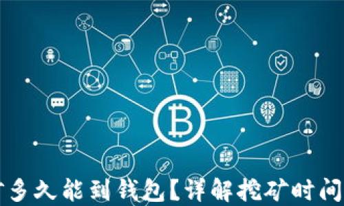 
以太坊挖矿多久能到钱包？详解挖矿时间及转账过程