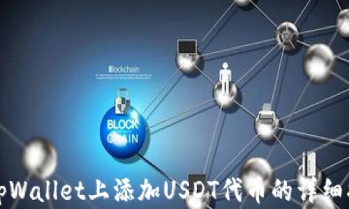
在tpWallet上添加USDT代币的详细指南