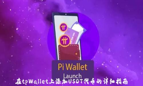 
在tpWallet上添加USDT代币的详细指南
