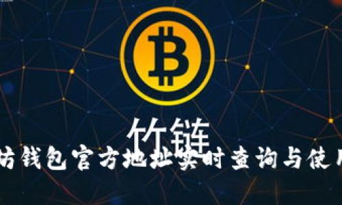 以太坊钱包官方地址实时查询与使用指南