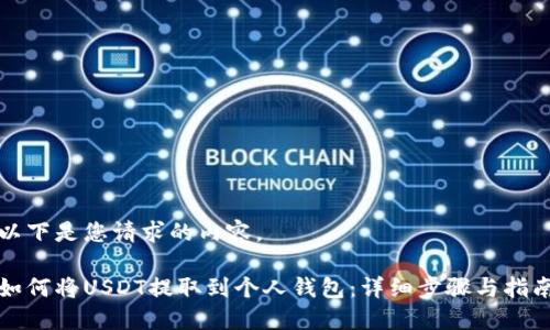 以下是您请求的内容。

如何将USDT提取到个人钱包：详细步骤与指南