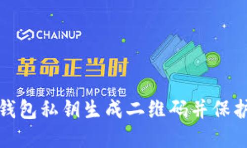 如何将狗狗币钱包私钥生成二维码并保护您的资产安全