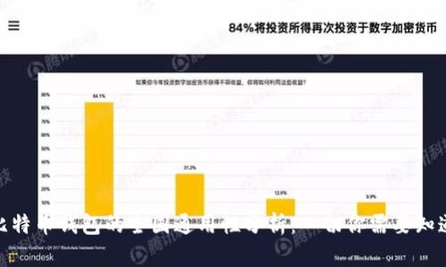 : 比特币钱包的全国通用性分析：一切你需要知道的
