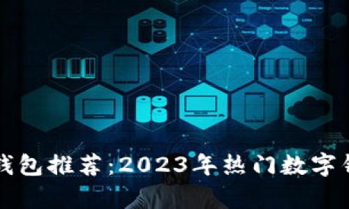 外国使用的数字钱包推荐：2023年热门数字钱包及其功能分析