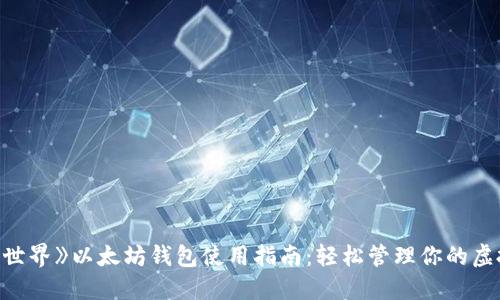 《我的世界》以太坊钱包使用指南：轻松管理你的虚拟资产