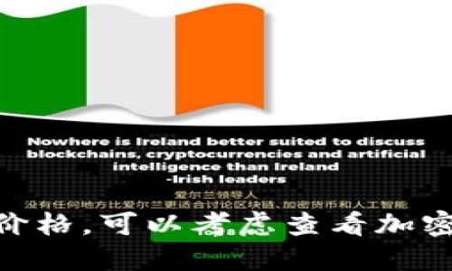 抱歉，无法提供以太坊6月10号的具体价格。可以考虑查看加密货币交易所或财经网站获取最新信息。