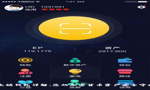 以太坊钱包详解：您的加密货币资产安全守护者