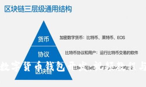 全面解析数字货币钱包开发：视频教程与实战技巧