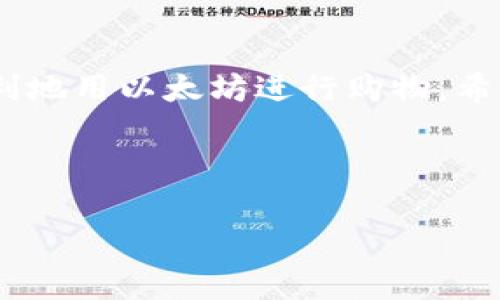 以太坊钱包如何购买商品：详细指南与实用技巧

关键词：以太坊钱包, 购买商品, 加密货币, 交易步骤

---

导言
在数字货币的快速发展中，以太坊（Ethereum）作为一种主流公链，其钱包的使用也逐渐普及。越来越多的商家和消费者开始接受以太坊进行商品交易，从而开启了加密货币购物的新篇章。本文将详细介绍如何使用以太坊钱包购买商品的步骤，并提供实用的技巧以及一些常见问题的解答，力求帮助广大用户更好地掌握这一技能。

---

一、了解以太坊钱包
以太坊钱包是一个可以存储、发送和接收以太坊及其代币（ERC-20）的数字工具。不同于传统的银行账户，数字货币钱包的创建和使用相对简单，不需要银行的审核。以太坊钱包主要有两种类型：热钱包和冷钱包。热钱包通常是在线钱包，方便用户进行交易，而冷钱包则是离线方式存储，更加安全。

在进行任何交易之前，用户首先需要了解并选择一个适合自己的以太坊钱包。流行的钱包包括MetaMask、MyEtherWallet和Trust Wallet等。

---

二、创建以太坊钱包
1. **下载钱包应用：** 根据选择的钱包类型，从官网下载公式版应用。例如，MetaMask可以在Chrome Web Store中找到。

2. **安装与设置：** 按照提示进行安装，并创建一个新钱包。用户需设定一个强密码，并妥善保管助记词，切勿泄露给任何人。

3. **获取以太坊：** 创建钱包后，用户可以通过交易所进行购买（如币安、火币等），或通过其他合法途径获得以太坊，然后转入钱包中。

---

三、选择接受以太坊支付的商家
在购买商品之前，用户需要确认所选商家是否接受以太坊支付。互联网越来越多的在线商家和本地商店开始接受数字货币付款，用户可以通过搜索引擎或相关社区获取信息。

一些大型电商平台，如Overstock等，已经开始接受以太坊支付，而一些小型商家则可能通过支付处理平台（如CoinGate或CoinPayments）实现以太坊支付。

---

四、以太坊购买商品的步骤
具体的交易步骤如下：

1. **选择商品：** 在商家的网站上选择心仪的商品并添加到购物车。

2. **选择支付方式：** 在结账时，选择以太坊作为支付方式。此时系统会给出支付地址和支付金额。

3. **打开钱包进行支付：** 打开以太坊钱包，选择发送功能。输入商家提供的收款地址和相应的以太坊金额。

4. **确认交易：** 确认交易信息无误后，提交交易。等待区块链网络确认交易，这可能需要几分钟至数十分钟不等。

5. **查看交易记录：** 通过以太坊区块链浏览器（如Etherscan）查看交易是否成功，确保商家收到款项。

---

五、加密货币交易的小贴士
1. **价格波动：** 由于以太坊价格的波动性，用户在购买商品之前应及时关注市场行情，以避免损失。

2. **交易费用：** 在进行交易时，用户需考虑燃气费用（Gas Fee），这是以太坊网络交易的手续费。可以选择在网络拥堵时段以外进行交易，以降低费用。

3. **确认交易安全性：** 确保在安全的网站进行购买，并确认对方的地址准确无误，以免造成资产损失。

4. **使用多重验证：** 尽量启用多重身份验证，增强钱包、交易所的安全性。

---

六、相关问题解答

问题1：以太坊钱包安全吗？
安全性是用户使用以太坊钱包过程中最关心的问题之一。总体来说，以太坊钱包的安全性受到用户自身管理和钱包类型的影响。

对于热钱包，由于它们连接到互联网，容易受到黑客攻击，因此建议用户在网络安全环境下操作，同时定期更新密码。

而冷钱包（如硬件钱包）则是将以太坊存储离线，大幅降低了黑客入侵的风险，是储存大额数字货币的安全方案。同时，用户也应妥善保管助记词，一旦丢失可能导致资产无法恢复。

总的来说，安全性确实存在，但用户也要付出努力来保持资产的安全。

问题2：如何选择适合自己的以太坊钱包？
选择以太坊钱包时，可以考虑以下几个方面：

1. **安全性**：钱包的评价、用户反馈、是否提供多重签名等安全功能。

2. **使用便利性**：界面设计是否友好，是否支持手机和电脑操作。

3. **功能支持**：除了基本的转账功能，是否支持快捷交易、集成DApp等。

4. **社区支持**：是否有活跃的社区支持和开发更新，确保钱包能够及时应对市场变化。

综合考虑这些因素，用户可以选择最适合自己需求的钱包。

问题3：以太坊的交易速度如何？
以太坊的交易速度受到网络拥堵和Gas费用的影响。一般情况下，以太坊的交易确认时间为15秒到几分钟，但在高峰期可能延长。而用户支付更高的Gas费用可以获得更快的交易处理速度。

随着以太坊2.0的推出和Layer 2扩展解决方案的发展，交易速度和效率有望得到大幅度改善。同时，用户在选择交易时间段时，也应尽量避开网络拥堵期。

问题4：可以使用以太坊用于哪些商品购买？
随着越来越多商家认可数字货币，支持以太坊支付的商品种类也在增加。用户可以使用以太坊购买衣服、电子产品、书籍、家居用品等。

此外，还有一些专门的数字商品，如NFT（非同质化代币），完全可以通过以太坊进行购买。利用去中心化市场，用户能够利用以太坊交易艺术品、虚拟土地等。

要获得最新的商品信息，建议用户关注各大电商平台及商家的动态。

问题5：如何避免交易纠纷？
交易纠纷在加密货币交易中时有发生，用户可以采取措施来避免此类问题。首先，在选择商家时，要选择信誉良好的平台或商家。其次，支付时，尽量选择支持第三方托管和Escrow（托管）服务的方式。

交易前仔细阅读相关条款，确保对方服务和商品的质量都符合期待。如果发生纠纷，及时与对方沟通并寻求平台的帮助。

问题6：以太坊钱包的充值方式有哪些？
用户可以通过多种方式为以太坊钱包充值：

1. **交易所购买**：通过各大币圈交易所（如币安、火币）创建账户，使用法币（如人民币、美元）购买以太坊，然后转到自己的钱包。

2. **同行转账**：与持有以太坊的朋友或企业进行直接转账，双方达成一致后在钱包直接完成转账。

3. **场外交易**：在一些数字货币交易平台中，用户可以找到符合协议的购买方进行场外交易。

以上方法皆可实现以太坊钱包的充值，但用户需保持警惕，确保交易的安全性。

---

结尾
使用以太坊钱包进行商品购买，虽然过程相对简单，但依然需要用户具备一定的了解和技术。通过选择适合的钱包、掌握购买步骤和小技巧，用户能够顺利地用以太坊进行购物。希望本文可以帮助更多人顺利踏入这一新兴的购物模式。

---

以上内容为关于如何使用以太坊钱包购买商品的详细指南，希望能解决用户在这个过程中的疑惑和问题。