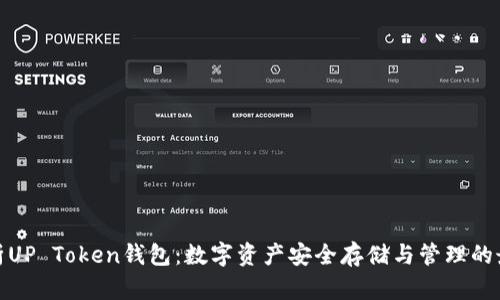 全面解析UP Token钱包：数字资产安全存储与管理的最佳选择