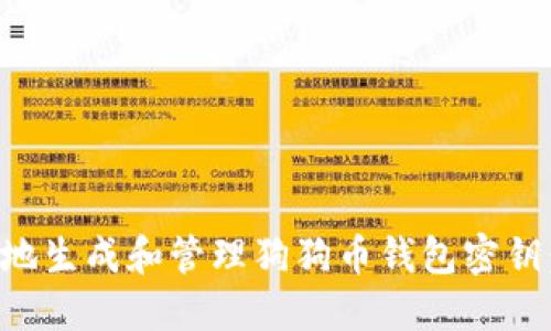 如何安全地生成和管理狗狗币钱包密钥：全面指南