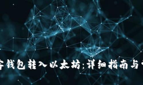 如何通过贝客钱包转入以太坊：详细指南与常见问题解答